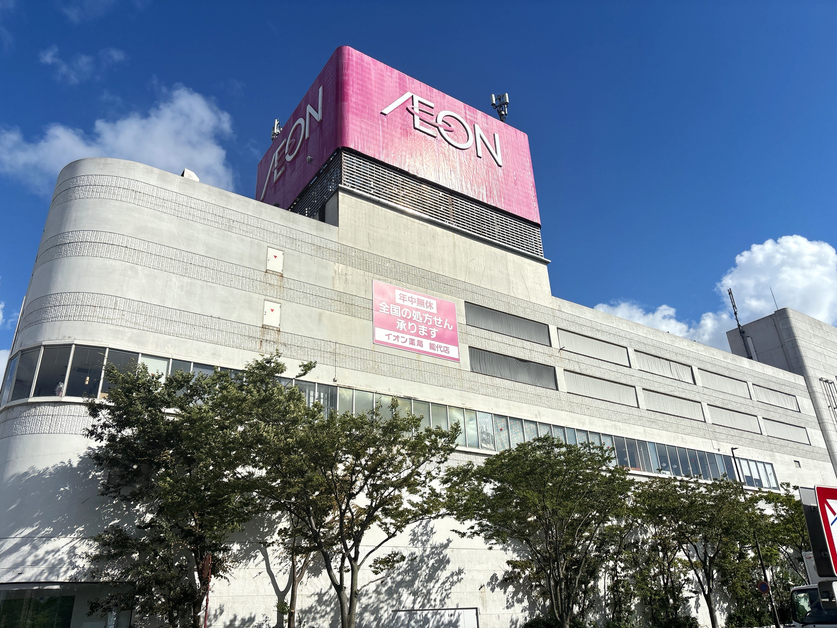 イオン能代店